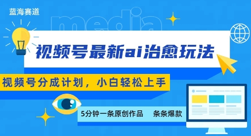 视频号分成最新ai治愈玩法，5分钟一条爆款，日入多张，小白也能轻松上手-梦清研习社
