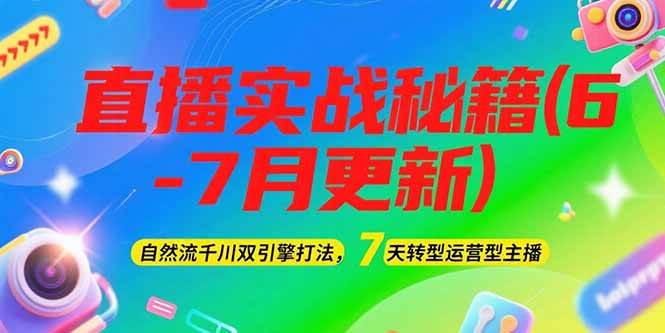 2025直播实战秘籍(6-7月更新)：自然流千川双引擎打法，7天转型运营型主播-梦清研习社
