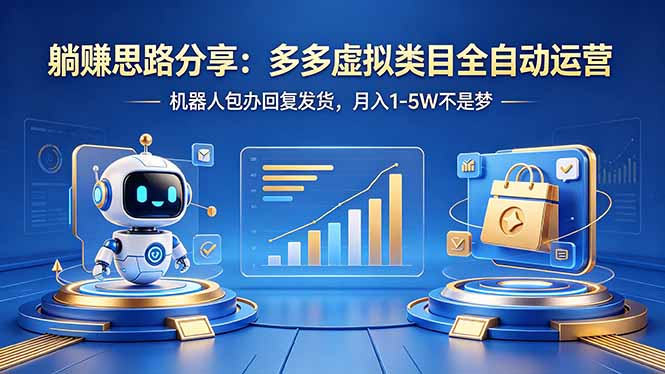 躺赚思路分享：多多虚拟类目全自动运营，机器人包办回复发货，月入 1-5W 不是梦-梦清研习社