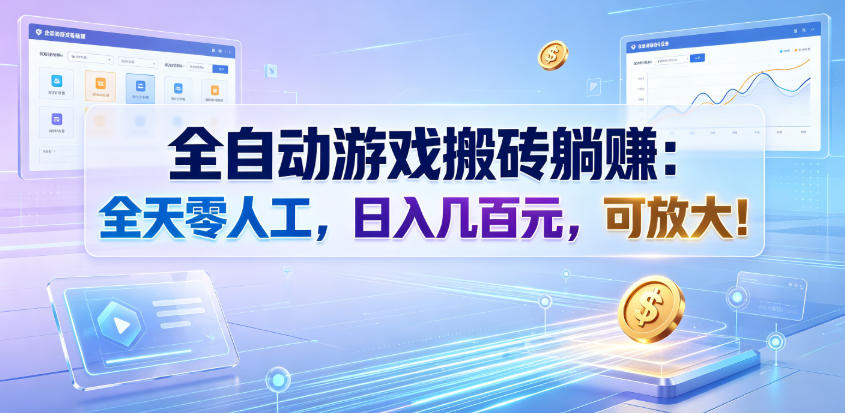 全自动游戏搬砖躺賺：全天零人工，日入几百元，可放大！【揭秘】-梦清研习社