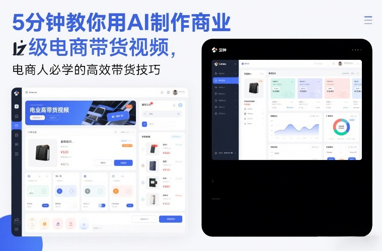 5分钟教你用AI制作商业级电商带货视频,电商人必学的高效带货技巧-梦清研习社