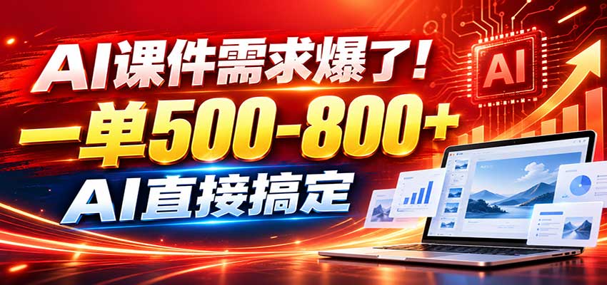 在家用AI代做PPT，日入上千，内部接单渠道+工具全送-梦清研习社