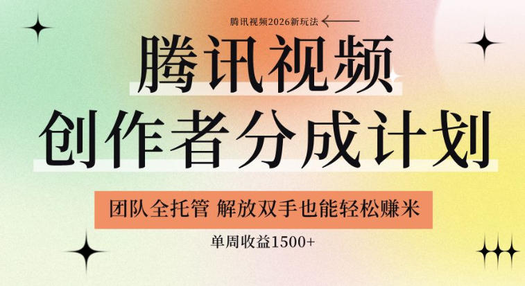【腾讯视频创作者分成计划招募】团队全托管,解放双手也能賺米,单周收益1.5k+【揭秘】-梦清研习社