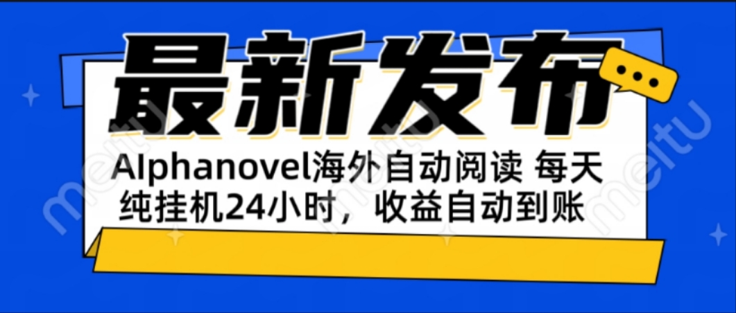 AIphanovel自动阅读:24小时躺赚美金攻略,不需要人工干预,单电脑每天...-梦清研习社