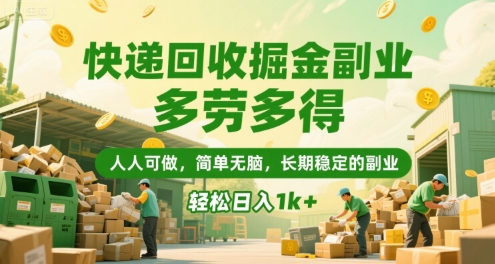 快递回收掘金副业，多劳多得，人人可做，简单无脑，长期稳定的副业，轻松日入1k+【揭秘】-梦清研习社