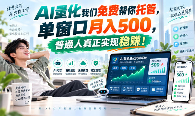 AI量化副业天花板，单窗口月入500，普通人真正实现稳赚！-梦清研习社