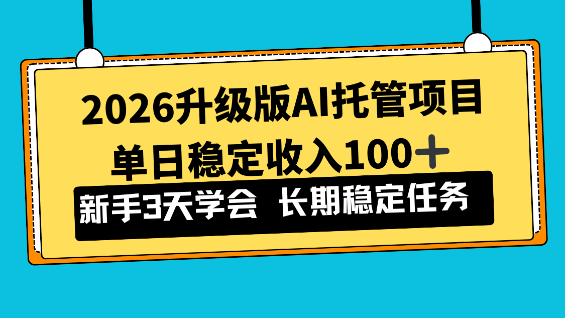 2026升级版Ai托管项目，单日稳定收入100+，新手小白3天学会-梦清研习社