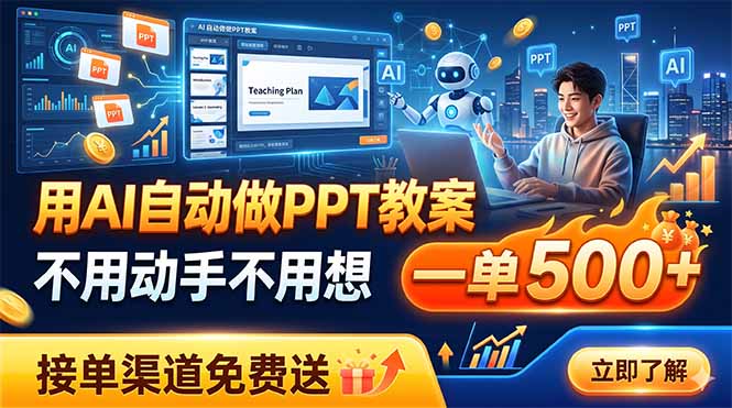 用AI自动做PPT教案，不用动手不用想，一单500+，接单渠道免费送-梦清研习社