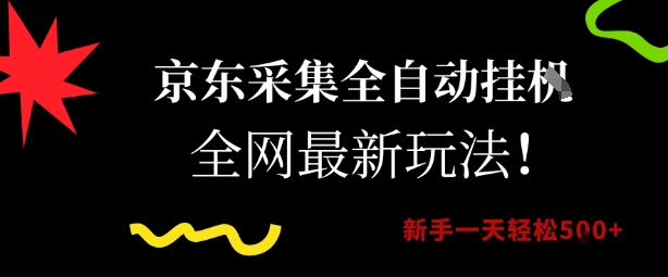 京东采集全自动挂G项目，全网最新玩法新手一天轻松5张【揭秘】-梦清研习社