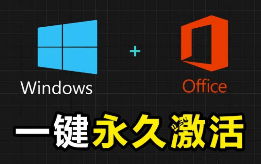 Windows和Office激活神器汉化版！打开即可一键激活，永久免费使用，安全无毒，Github最新汉化版Mas-梦清研习社