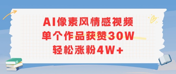 AI像素风情感视频，单个作品获赞30W，轻松涨粉4W+-梦清研习社