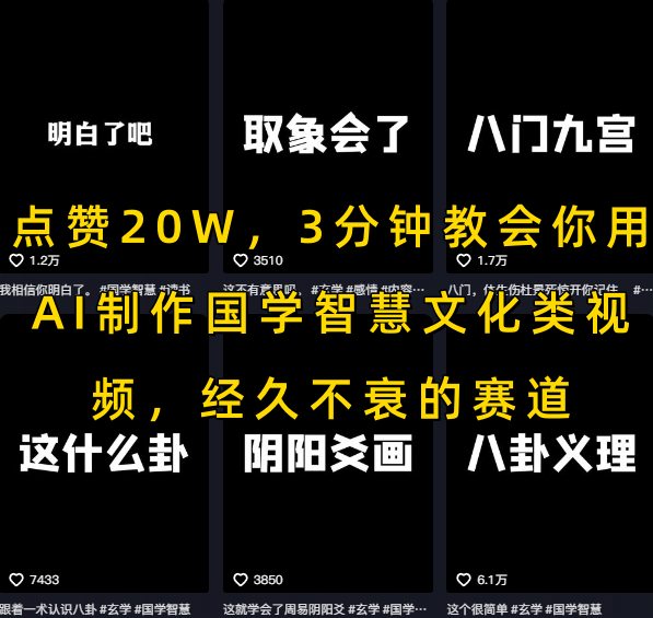点赞20W，3分钟教会你用AI制作国学智慧文化类视频，经久不衰的赛道-梦清研习社