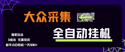 大众采集全自动玩法，新手小白轻松一天5张+，操作简单零成本【揭秘】-梦清研习社