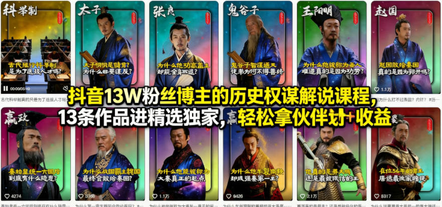 抖音13W粉丝博主的历史权谋解说课程，13条作品进精选独家，轻松拿伙伴计划+精选独家收益-梦清研习社