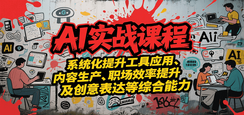 AI实战系统课程,提升工具应用、内容生产、职场效率提升及创意表达等综合能力-梦清研习社