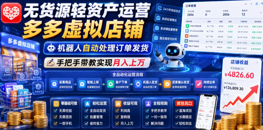 无货源轻资产运营多多虚拟店铺，机器人自动处理订单发货，手把手带教实现月入上万【揭秘】-梦清研习社