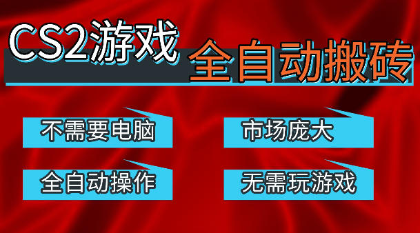 热门游戏国内交易平台自动捡漏賺米，不耗费时间，包教包会，手机即可完成全部操作，日入300+稳定副业【揭秘】-梦清研习社