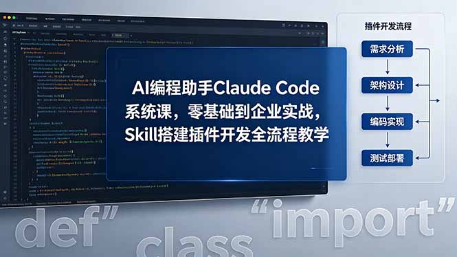 AI 编程助手 Claude Code 系统课，零基础到企业实战，Skill 搭建插件开发全流程教学-梦清研习社
