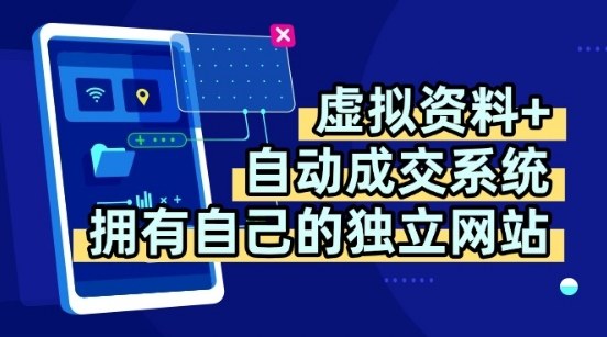 虚拟资料+独创全自动成交系统，拥有自己的独立网站，多平台教学，拥有多个渠道，日躺2张【揭秘】-梦清研习社