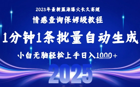 2025最新爆火赛道保姆级教程，全程一键批量制作，小白轻松无脑上手，日入1k+-梦清研习社