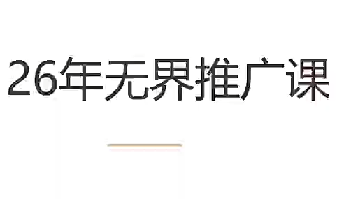 老衲·26年无界推广课-梦清研习社