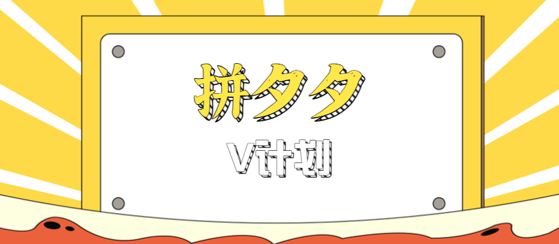 拼夕夕无脑搬砖项目，多多V计划看完直接可以上手，新手小白一天轻松200+-梦清研习社