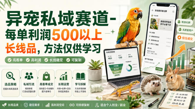 异宠私域赛道-每单利润500以上长线品，方法仅供学习-梦清研习社