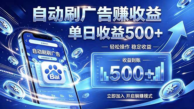 居家线上广告轻任务，空闲时间轻松增收，操作流程简单易懂，零基础小白也能快速上手-梦清研习社