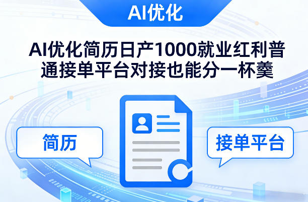 Ai优化简历日产1000就业红利普通接单平台对接也能分一杯羹【揭秘】-梦清研习社