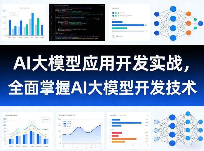 AI大模型应用开发实战,全面掌握AI大模型开发技术(更新)-梦清研习社