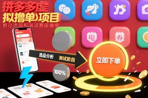 拼多多虚拟撸单项目，跳过选品和测试直接撸单-梦清研习社