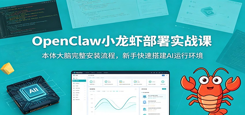 OpenClaw小龙虾部署实战课：本体大脑完整安装流程，新手快速搭建AI运行环境-梦清研习社