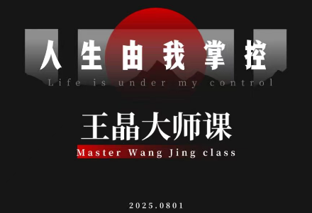 王晶大师课:流量破局-人生由我掌控-梦清研习社