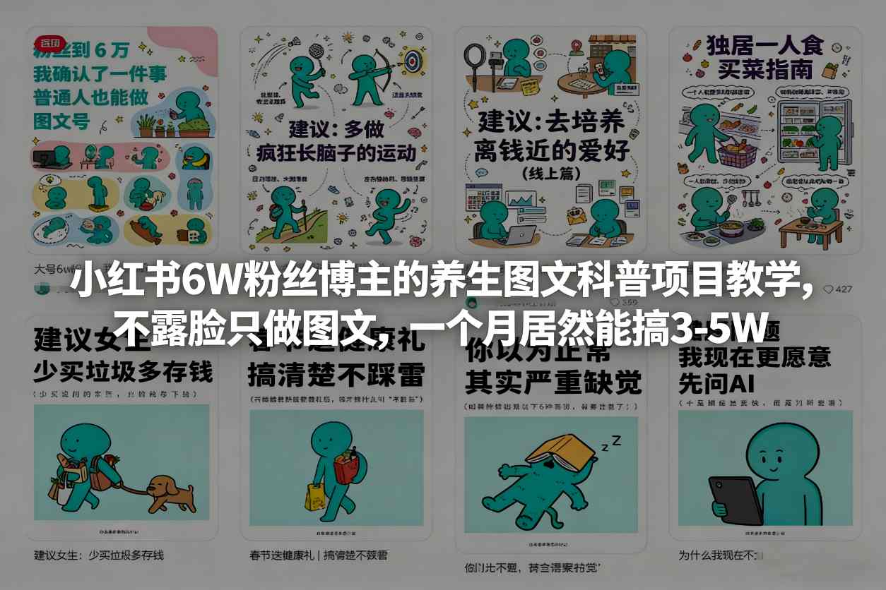 小红书6W粉丝博主的养生图文科普项目教学，不露脸只做图文，一个月居然能搞3-5W-梦清研习社