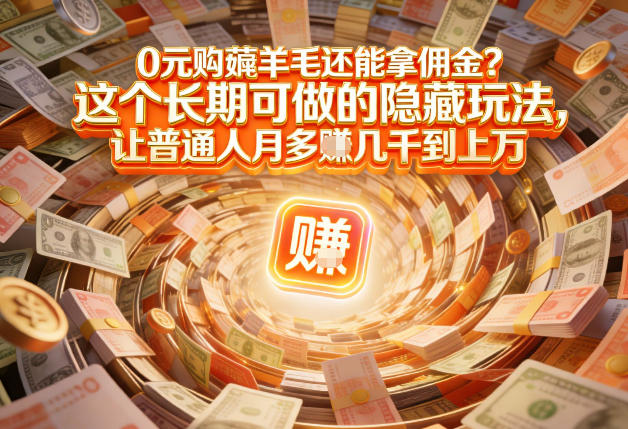 现在谁离得开网购？但会用这个工具的人，早就把花钱变成賺钱了【揭秘】-梦清研习社