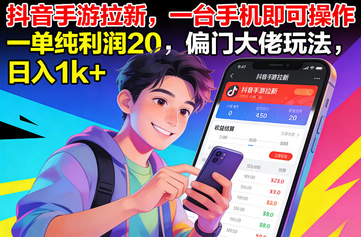 抖音手游拉新,一台手机即可操作,一单纯利润20,偏门大佬玩法,日入1k+【揭秘】-梦清研习社