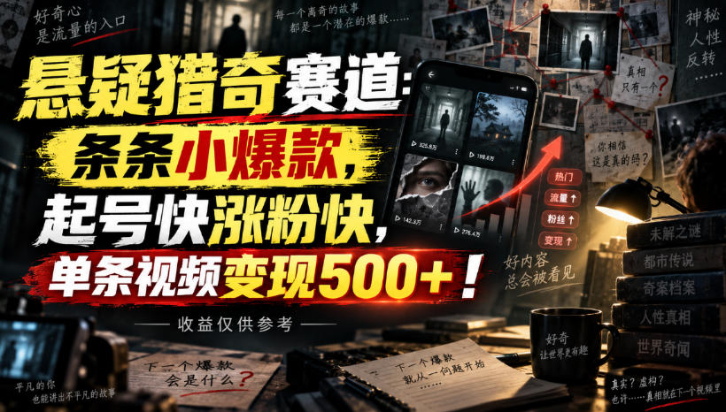 悬疑猎奇赛道：条条小爆款，起号快涨粉快，单条视频变现500+！收益仅供参考-梦清研习社