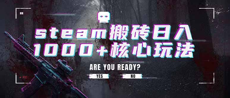 steam搬砖日入1000+核心玩法，副业的不二之选，收益已经十分稳定-梦清研习社