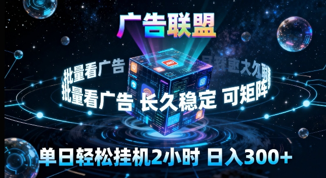 广告联盟全自动挂G掘金，长期稳定，单窗口最高收益30+，可矩阵来实现更大化收益【揭秘】-梦清研习社