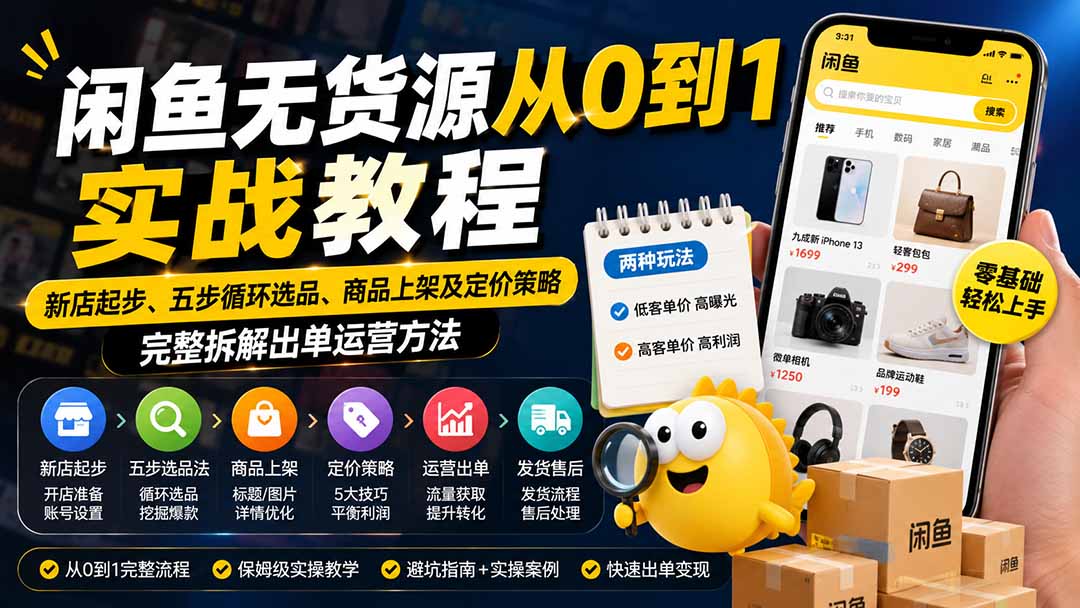 闲鱼无货源从0到1实战教程——新店起步、五步循环选品、商品上架及定价策略，完整拆解出单运营方法-梦清研习社