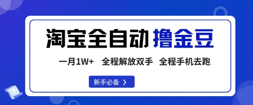 淘宝菜鸟全自动撸金豆，轻松月入1W+，全程手机去跑，操作简单【揭秘】-梦清研习社