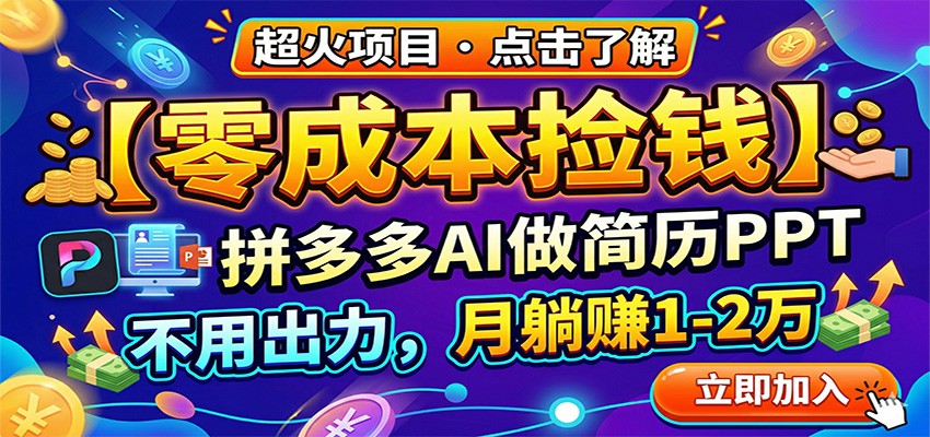 零成本捡钱，拼多多AI做简历PPT，不用出力，月躺赚1-2万-梦清研习社