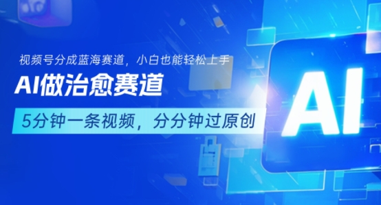 用AI做治愈赛道，结合视频号分成计划，小白也能轻松上手-梦清研习社