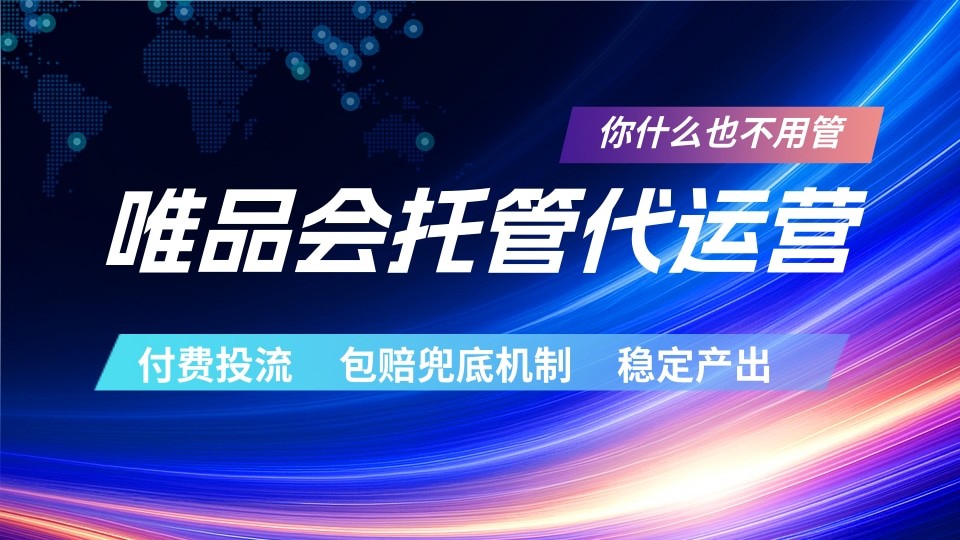 唯品会托管代运营 付费投流玩法 包赔兜底机制 稳定产出-梦清研习社