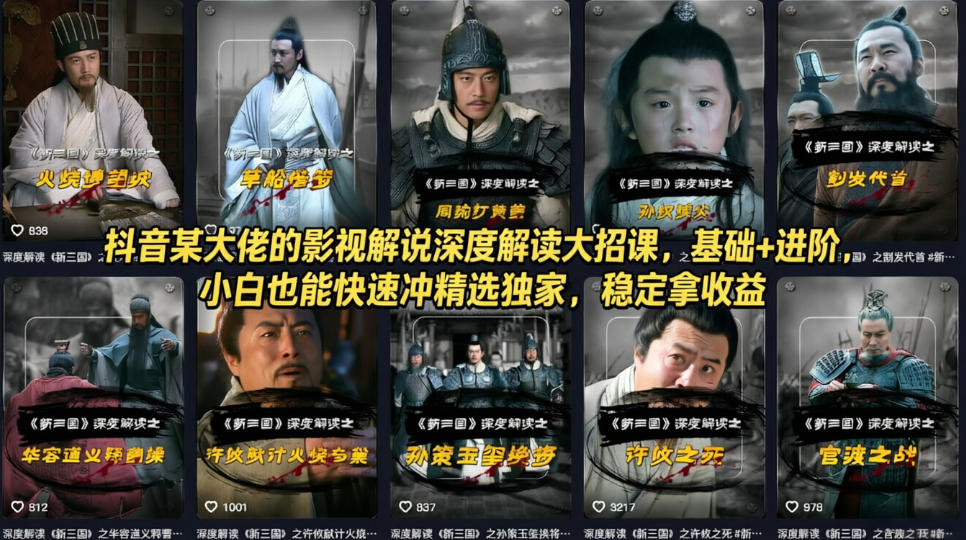 抖音某大佬的影视解说深度解读大招课，基础+进阶，小白也能快速冲精选独家，稳定拿收益-梦清研习社