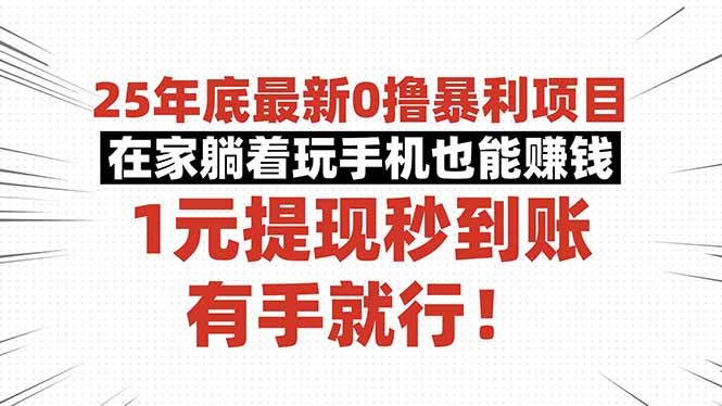 25年底最新0撸暴利项目，在家躺着玩手机也能赚钱，1元提现秒到账，有手...-梦清研习社