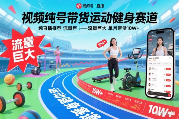 视频号带货运动健身赛道,纯直播推荐,流量巨大,单月带货10W+-梦清研习社