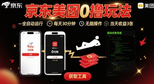 京东美团平台最新0撸玩法，全自动挂G，每天30分钟，无脑操作，当天收益3张【揭秘】-梦清研习社