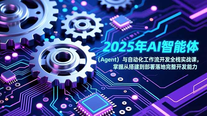 2025年AI智能体(Agent-梦清研习社