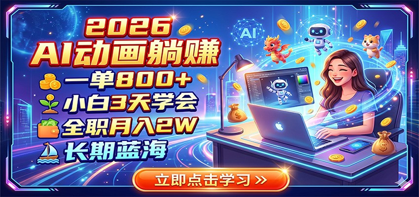 2026 AI动画躺赚：一单800+，小白3天学会，全职月入2W，长期蓝海-梦清研习社